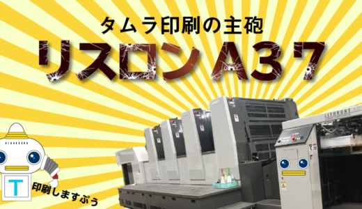 【設備紹介】タムラ印刷の最新印刷機械