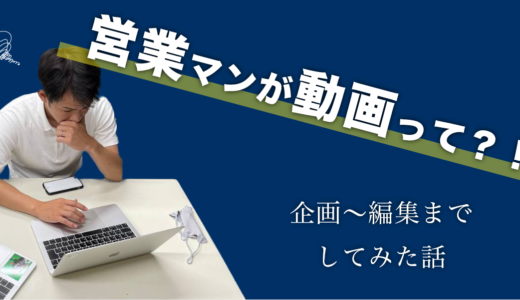 【超日記！】印刷会社の営業が動画を企画〜編集までしてみた話