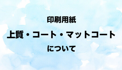 上質紙・コート紙・マットコート紙について