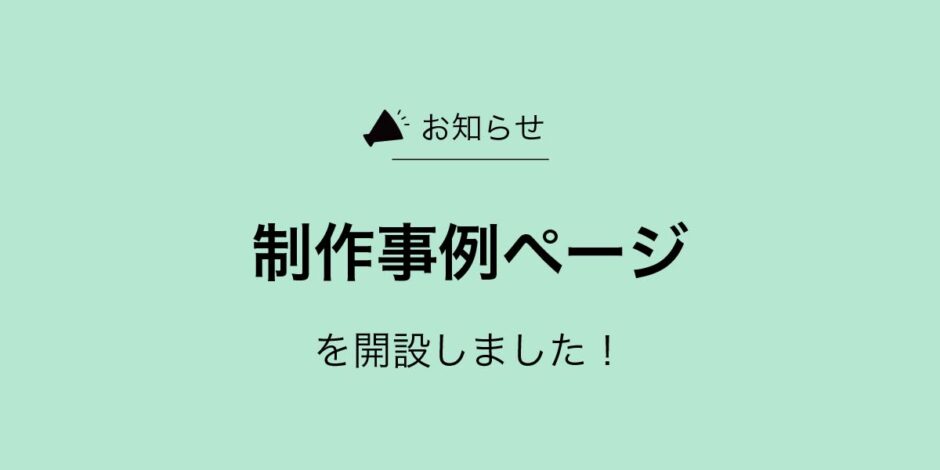 制作事例ページを開設しました