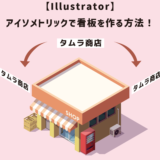 Illustratorでアイソメトリックの看板を作る方法のアイキャッチ