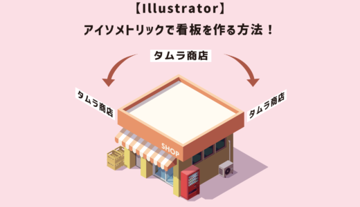 【Illustrator】アイソメトリックで看板を作る方法