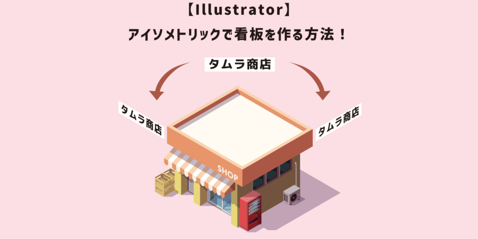 Illustratorでアイソメトリックの看板を作る方法のアイキャッチ