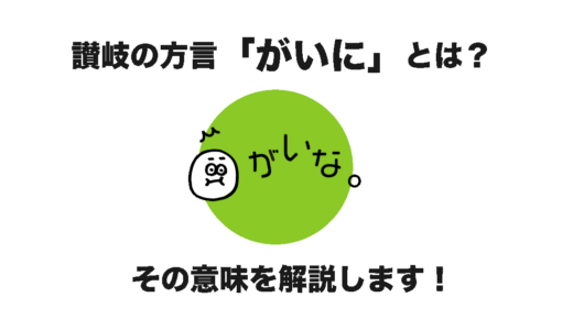 讃岐の方言「がいに」とは？その意味を解説します！