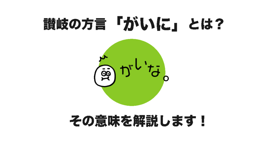 讃岐方言「がいに」とは？その意味を解説しますのアイキャッチ