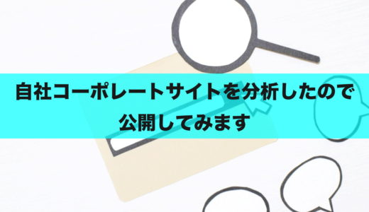 自社コーポレートサイトを分析したので公開してみます