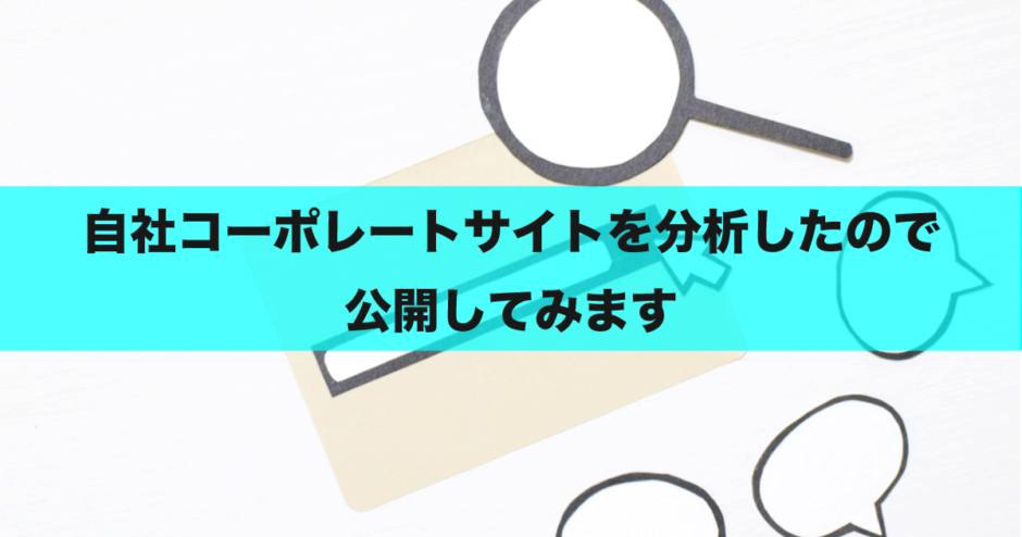 自社コーポレートサイトを分析してたので公開してみます_アイキャッチ