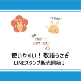 使いやすい！敬語うさぎLINEスタンプ販売開始♩のアイキャッチ