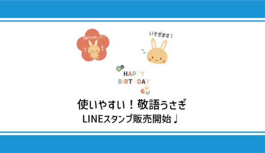 LINEスタンプ第２弾 販売開始！