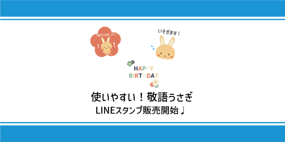 使いやすい！敬語うさぎLINEスタンプ販売開始♩のアイキャッチ