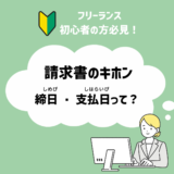 請求書の基本 締日・支払日って？のアイキャッチ