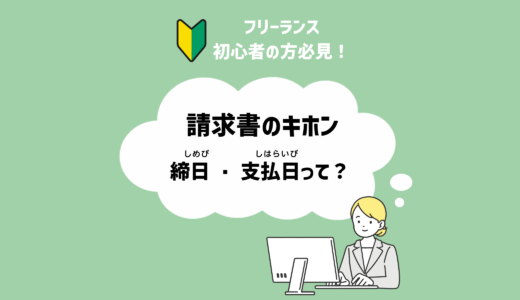 【フリーランス初心者の方向け】請求書の基本！締日・支払日とは？