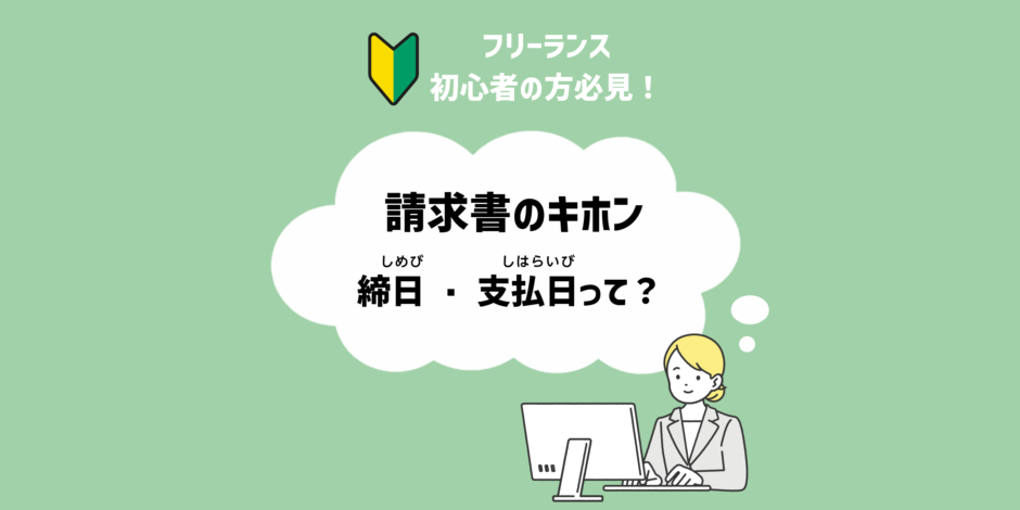 請求書の基本 締日・支払日って？のアイキャッチ