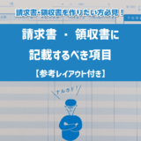 領収書・請求書に記載するべき項目のアイキャッチ