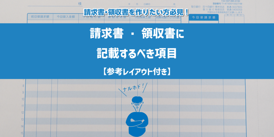 領収書・請求書に記載するべき項目のアイキャッチ