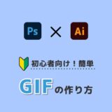 【Illustrator】【Photoshop】GIFの簡単な作り方！