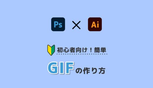 【Illustrator】【Photoshop】GIFの簡単な作り方！