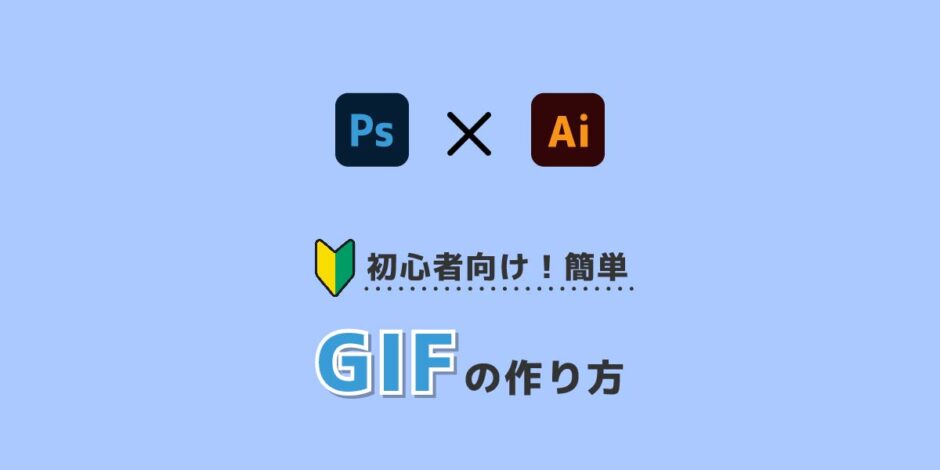 Photoshop・Illustratorを使って簡単にGIF画像を作るブログのアイキャッチ