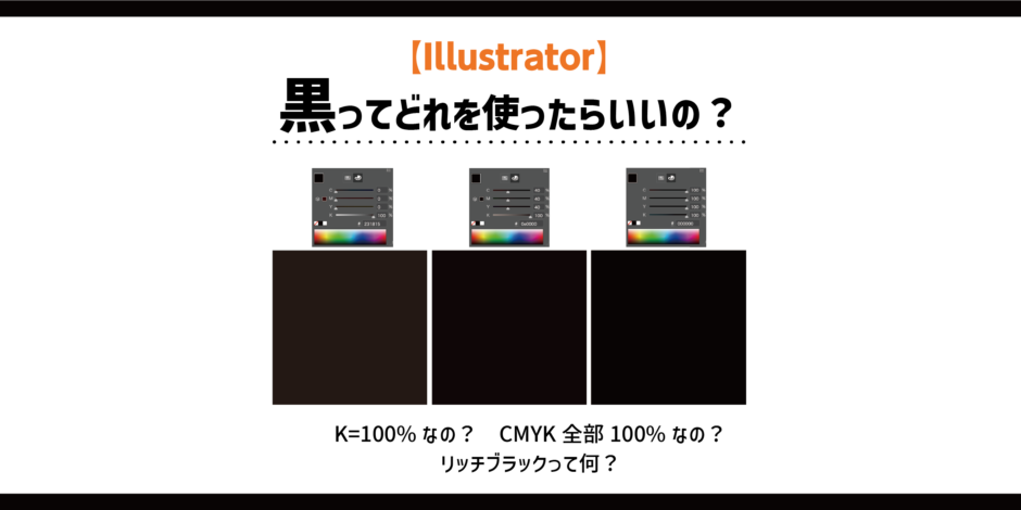 イラストレーターの黒ってどれを使ったらいいの？のアイキャッチ画像