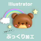 Illustratorでぷっくり加工をする方法のアイキャッチ