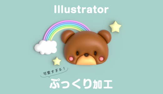 【Illustrator】可愛い！ぷっくり加工をデザインする方法