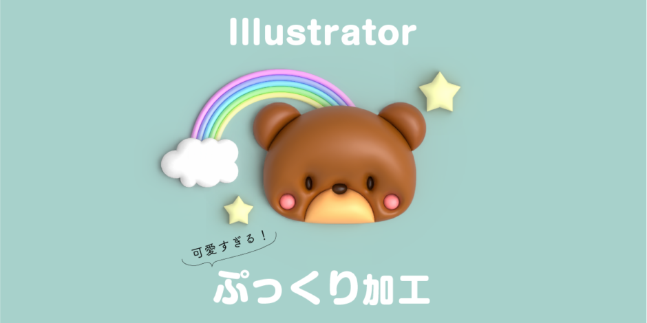 Illustratorでぷっくり加工をする方法のアイキャッチ