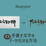 Illustratorで手書き文字をパスデータ化する方法