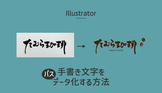 　【Illustrator】手書き文字をパスデータ（ベクターデータ）化する方法