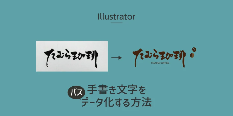 Illustratorで手書き文字をパスデータ化する方法