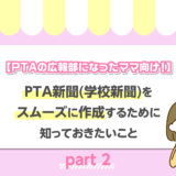 【PTAの広報部になったママ向け！】PTA新聞（学校新聞）をスムーズに作成するために知っておきたいこと〜part2〜