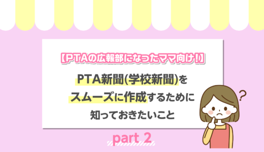 【PTAの広報部になったママ向け！】PTA新聞（学校新聞）をスムーズに作成するために知っておきたいこと〜Part2〜