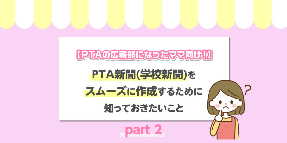 【PTAの広報部になったママ向け！】PTA新聞（学校新聞）をスムーズに作成するために知っておきたいこと〜part2〜