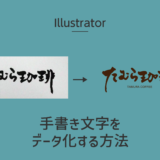 イラストレーターで手書き文字をデータ化するアイキャッチ