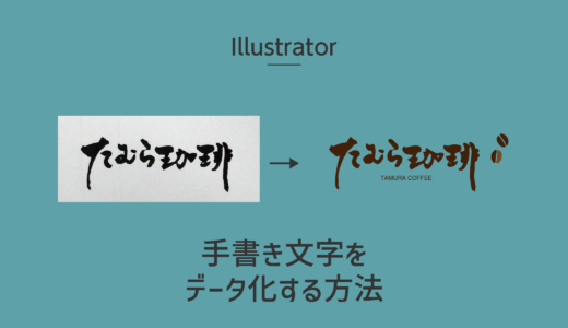 　【Illustrator】手書き文字をデータ化する方法