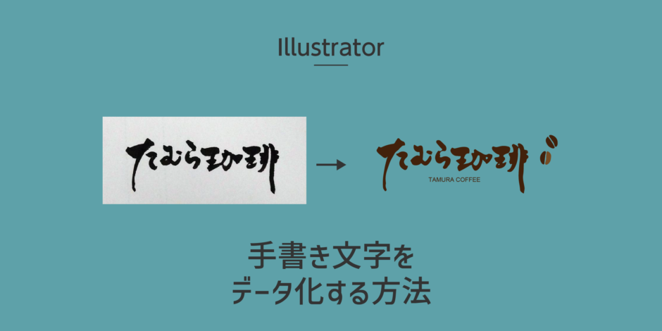 イラストレーターで手書き文字をデータ化するアイキャッチ