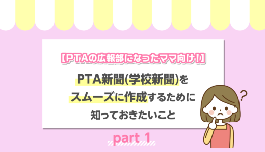 【PTAの広報部になったママ向け！】PTA新聞（学校新聞）をスムーズに作成するために知っておきたいこと〜part1〜