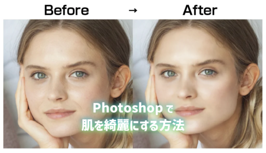 【Photoshop】肌を綺麗にする方法