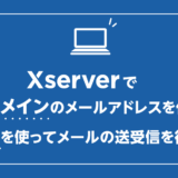 エックスサーバーで独自ドメインのメールアドレスを使ってメールの送受信を行う方法