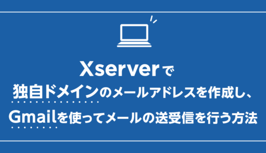 エックスサーバーで独自ドメインのメールアドレスを作成し、Gmailを使ってメールの送受信を行う方法