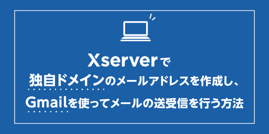 エックスサーバーで独自ドメインのメールアドレスを使ってメールの送受信を行う方法