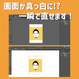 イラストレーターで背景が真っ白になった時の直し方のアイキャッチ