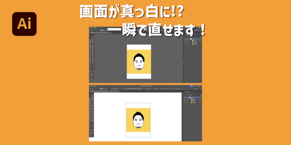 イラストレーターで背景が真っ白になった時の直し方のアイキャッチ