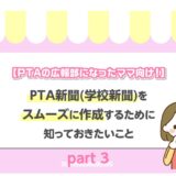 PTAの広報部になったママ向け！PTA新聞（学校新聞）をスムーズに作成するために知っておきたいことpart3のアイキャッチ