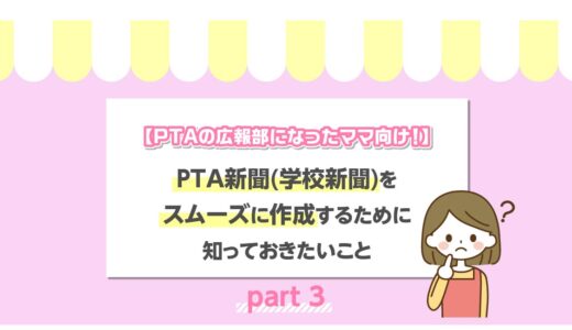 【PTAの広報部になったママ向け！】PTA新聞（学校新聞）をスムーズに作成するために知っておきたいこと〜Part3 レイアウトご紹介〜