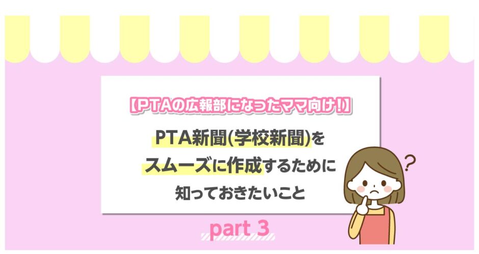 PTAの広報部になったママ向け！PTA新聞（学校新聞）をスムーズに作成するために知っておきたいことpart3のアイキャッチ