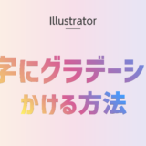 illustratorで文字にグラデーションをかける方法のアイキャッチ