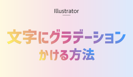 【Illustrator】文字にグラデーションをかける方法