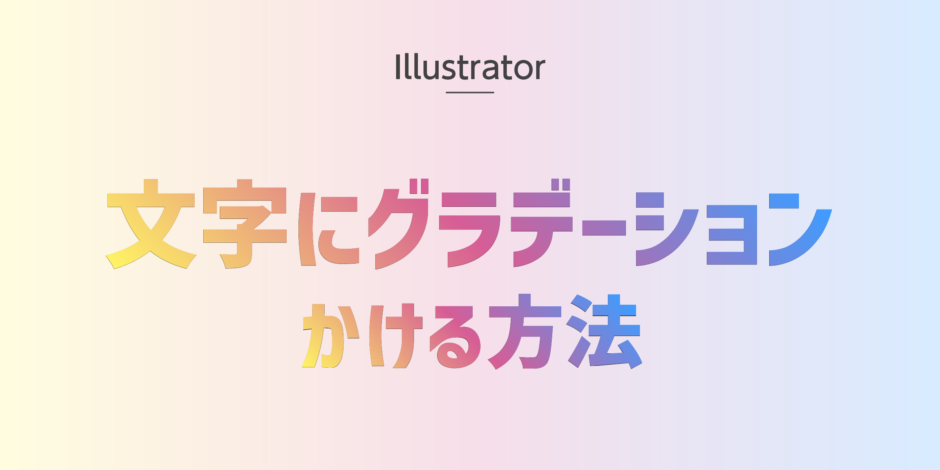 illustratorで文字にグラデーションをかける方法のアイキャッチ