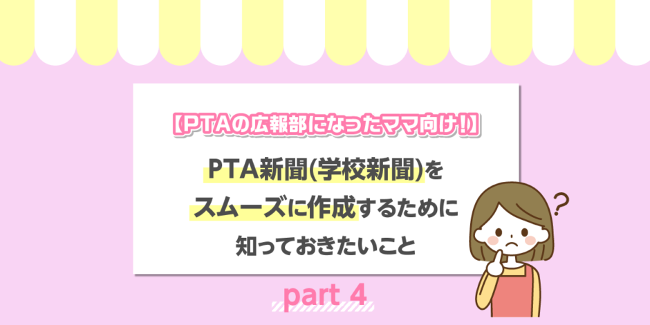 【PTAの広報部になったママ向け！】PTA新聞（学校新聞）をスムーズに作成するために知っておきたいこと〜Part4〜