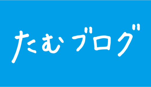 下のソーシャルリンクからフォロー